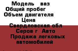  › Модель ­ ваз 2106 › Общий пробег ­ 999 999 › Объем двигателя ­ 15 000 › Цена ­ 10 000 - Свердловская обл., Серов г. Авто » Продажа легковых автомобилей   